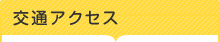 交通アクセス