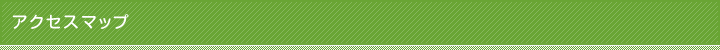 アクセスマップ