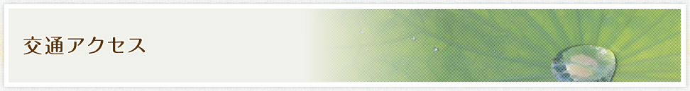 交通アクセス