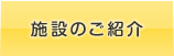施設のご紹介