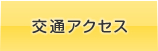 交通アクセス