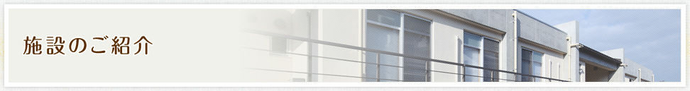 施設のご紹介