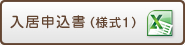 入居申込所書（様式1）Word
