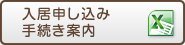 入居申し込み手続き案内 Word