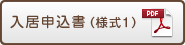 入居申込所書（様式1）PDF
