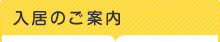 入居のご案内