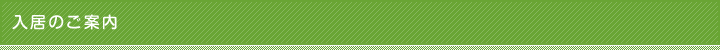 入居のご案内