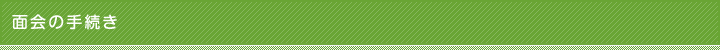 面会の手続き