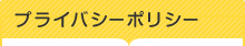 プライバシーポリシー