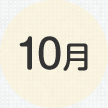 10月