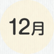 12月