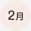 2月