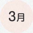 3月