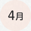 4月