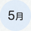 5月