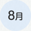8月