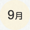 9月