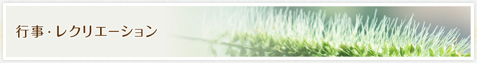 行事・レクリエーション