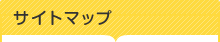 サイトマップ
