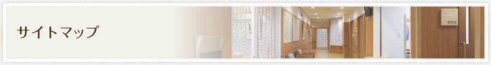 サイトマップ